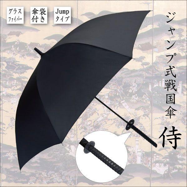 傘 和傘 雨傘 ジャンプ式戦国傘 侍 日本 梅雨 模造刀（傘袋付き） ギフト 贈り物