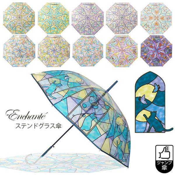 傘 レディース ステンドグラス傘 アンシャンテ Enchante 58cm 雨傘 ジャンプ傘 透明傘...