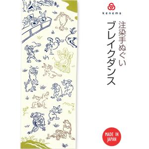 注染手ぬぐい 鳥獣戯画kenema ブレイクダンス 手拭い 日本製 パロディ ブレイキン ダンスバトル うさぎ カエル 猿 スポーツ 趣味 プレゼント