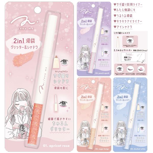 2in1 涙袋グリッター&amp;シャドウ 　[ 2WAY アイライナー アイシャドウ うるうる涙袋 キラキ...