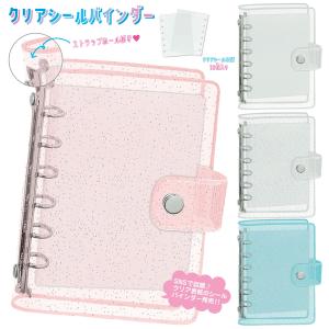 シールバインダー クリア ラメ ピンク カミオジャパン シル活