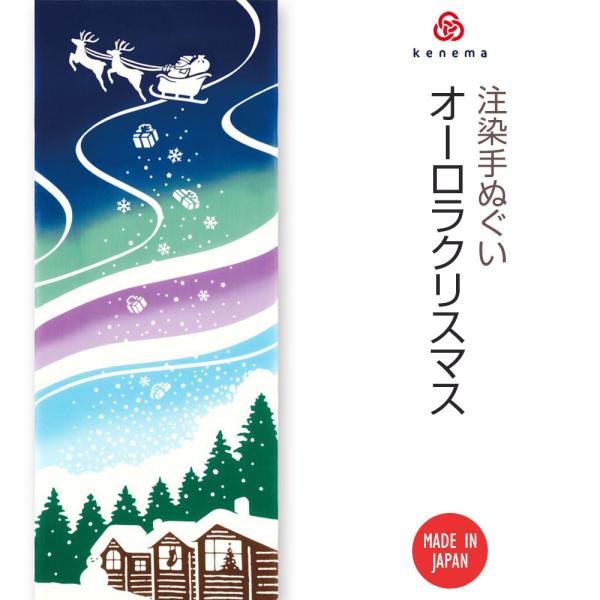 注染手ぬぐい クリスマス オーロラクリスマス kenema 50200