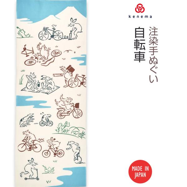 【注染手ぬぐい 鳥獣戯画】自転車 kenema 50210