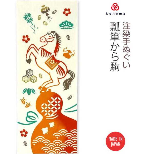 【注染手ぬぐい 干支】瓢箪から駒 kenama [ 日本製 手染め 手拭い てぬぐい 和柄 綿100...