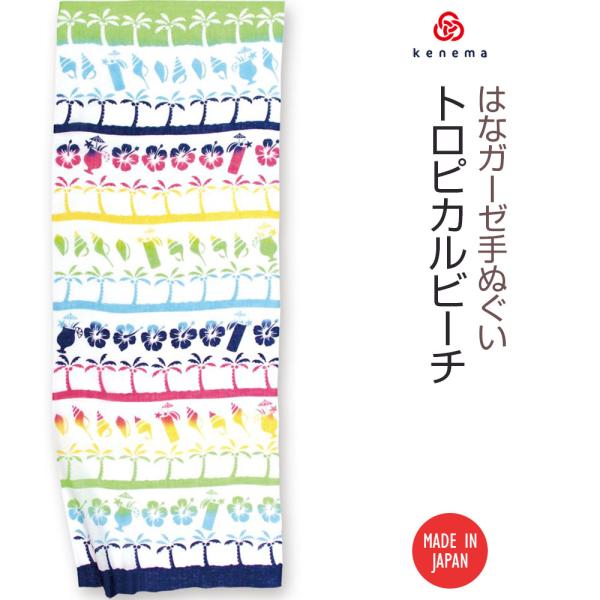 はなガーゼ手ぬぐい トロピカルビーチ kenema 51245 日本製 手拭い ガーゼ生地 ヤシの木...