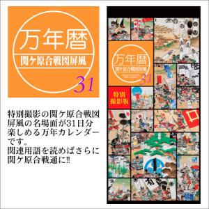 万年暦 関ケ原合戦図屏風31 日めくりカレンダー特製組み箱入り こよみ CALENDER 日めくり 万年 歴史倶楽部 東軍 西軍 徳川家康 石田三成 島左近