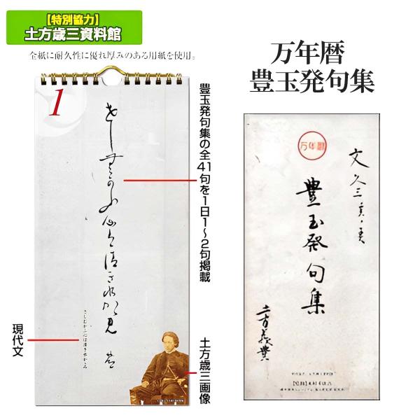 万年暦 豊玉発句集 日めくりカレンダー（特製組み箱入り） 歴史倶楽部 土方歳三 俳句 解説 土方歳三...