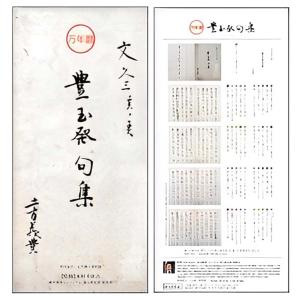 万年暦 豊玉発句集 日めくりカレンダー特製組み...の詳細画像1