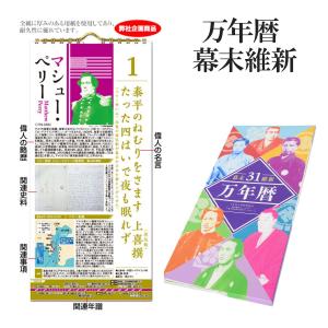 万年暦 幕末維新31 [第2編] 日めくりカレンダー （特製組み箱入り） 歴史倶楽部 万年カレンダー 歴史 偉人 名言 史料 年譜の商品画像