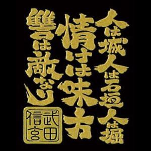 戦国武将言霊シール 甲斐の虎 珠玉の言霊 武田信玄（ゴールド）｜tl-star