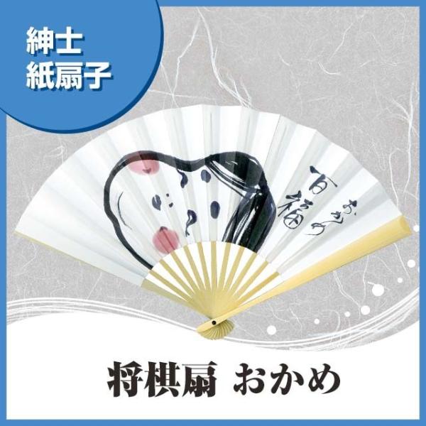 紙扇子 将棋扇 おかめ 和柄 松寿庵