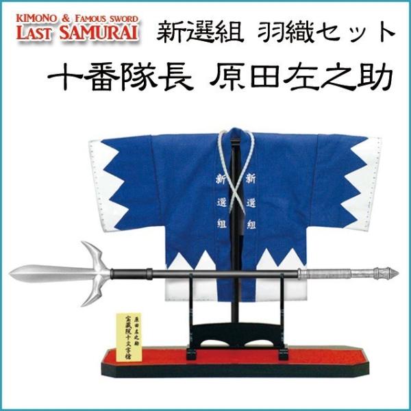 フィギュア 新選組羽織セット 新選組十番隊長 原田左之助槍銘・宝蔵院十文字槍