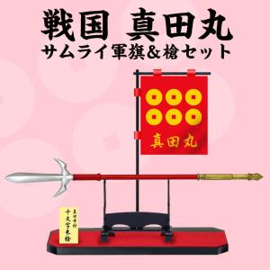 真田丸 ( サムライ軍旗と槍セット ) Y-1 マイスタージャパン 旗 軍旗