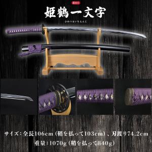 居合刀 本格シリーズ 姫鶴一文字 2尺4寸5分...の詳細画像1