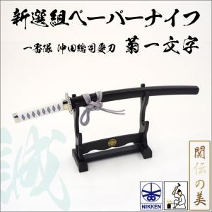 ニッケン刃物 NIKKEN 名刀ペーパーナイフ 新選組一番隊隊長 沖田総司モデル-菊一文字- MT-34S｜TL-STARしのびや