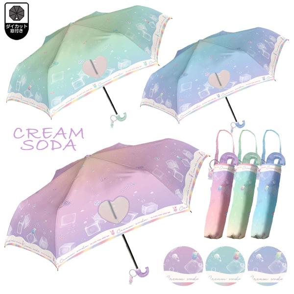 雨傘 子供用折傘 クリームソーダ 50cm 折りたたみ傘  グラデーション 子供傘