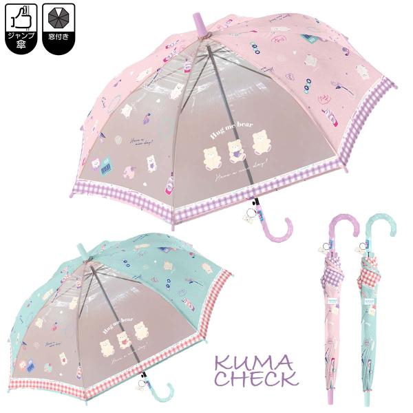 子供用傘  くまチェック KUMA CHECK 50cm ジャンプ傘 キッズ 雨傘 女の子 女児 透...