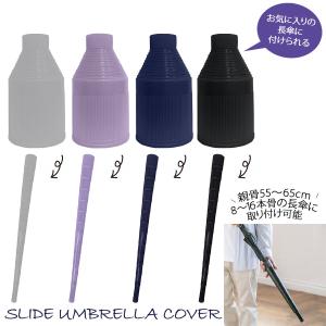 【雨傘カバー】長傘用 スライド傘カバー 単品 適応サイズ 親骨55〜65cm プラスチックカバー