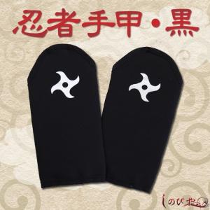 忍者手甲・黒 忍者衣装の商品画像