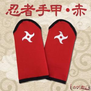 忍者手甲・赤 忍者衣装の商品画像