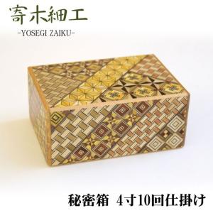 寄木細工 秘密箱 4寸10回仕掛け TRICK BOX 10-WAYS 箱根伝統工芸 海外土産 []｜tl-star