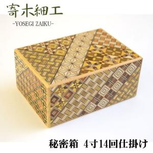 寄木細工 秘密箱 4寸14回仕掛け TRICK BOX 14-WAYS 箱根伝統工芸 海外土産 []｜tl-star