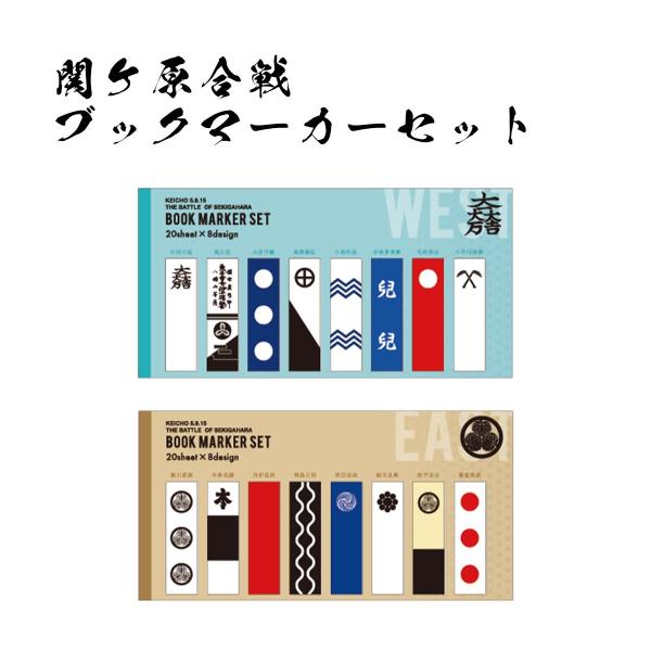 戦国武将 ブックマーカーセット 関ヶ原合戦 日本製 ふせん 付箋 東軍 西軍 関ヶ原の戦い 日本史 ...
