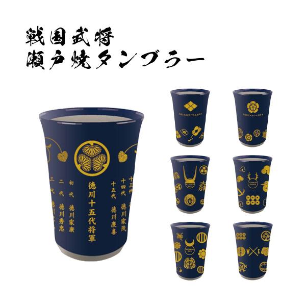 戦国武将 瀬戸焼タンブラー 伊達政宗 真田幸村 石田三成 織田信長 武田信玄 徳川家康 関ヶ原合戦 ...