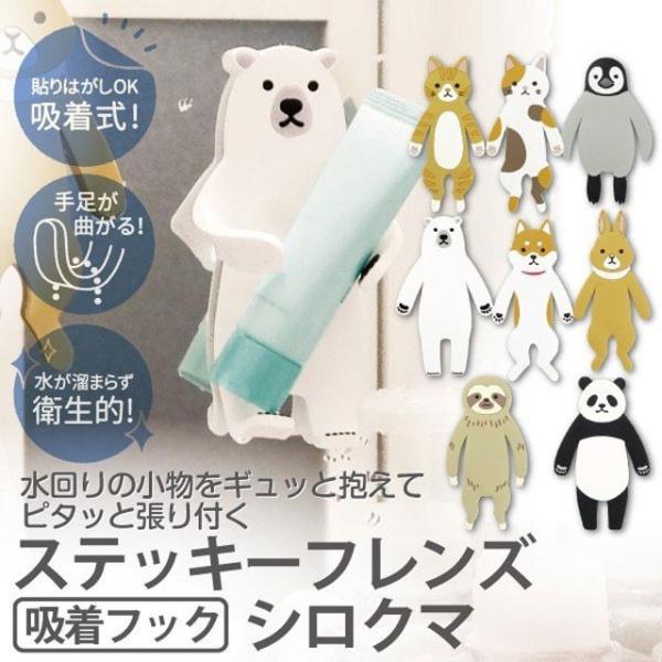 歯ブラシスタンド ステッキーフックフレンズシロクマ