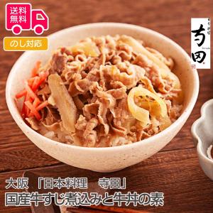 大阪 日本料理 寺田 国産牛すじ煮込みと牛丼の素 プレゼント ギフト 内祝 御祝 贈答用 送料無料 お歳暮 御歳暮 お中元 御中元｜tl-star