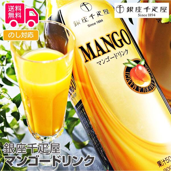 銀座千疋屋 マンゴードリンク2本 プレゼント ギフト 内祝 御祝 贈答 送料無料 お歳暮 御歳暮 お...