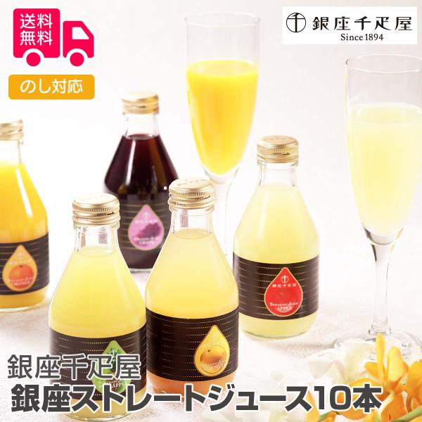 銀座千疋屋 銀座ストレートジュース10本 プレゼント ギフト 内祝 御祝 贈答 送料無料 お歳暮 御...