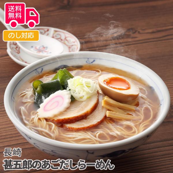 長崎 甚五郎のあごだしらーめん プレゼント ギフト 内祝 御祝 贈答用 送料無料 お歳暮 御歳暮 お...