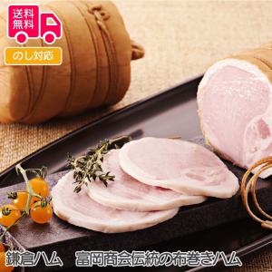 鎌倉ハム 富岡商会伝統の布巻きハム 御中元 お中元 夏ギフト プレゼント ギフト 内祝 御祝 贈答用  宅急便発送