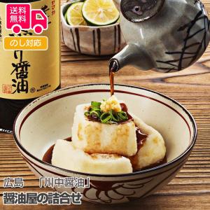 広島  醤油屋の詰合せ