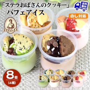 ステラおばさんのクッキー パフェアイス 8個  バニラ チョコ 抹茶 セサミ お取り寄せ お土産 ギフト プレゼント 特産品 お供え 内祝い お返し 結婚 お歳暮