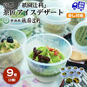 京都 祇園辻利 茶匠アイスデザート 9個 抹茶 ほうじ茶 お取り寄せ お土産 ギフト プレゼント 特産品 お供え 内祝い お返し 入学 結婚 出産 お歳暮