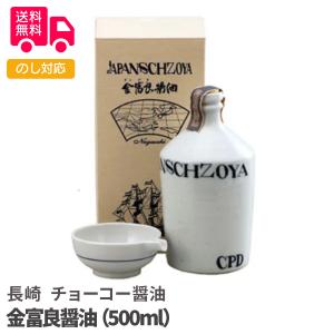 長崎 チョーコー醤油 金富良醤油 御中元 お中元 夏ギフト プレゼント ギフト 内祝 御祝 贈答用  宅急便発送