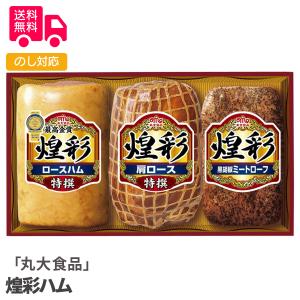 丸大食品 煌彩ハム プレゼント ギフト 内祝 御祝 贈答用  お歳暮 御歳暮 お中元 御中元