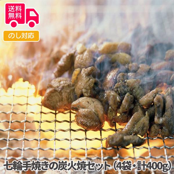 七輪手焼きの炭火焼セット（4袋、計400g） プレゼント ギフト 内祝 御祝 贈答用 送料無料 お歳...