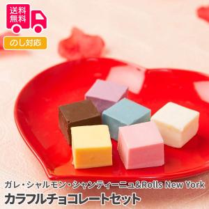 ガレ シャルモン シャンティーニュ&Rolls New York カラフルチョコレートセット