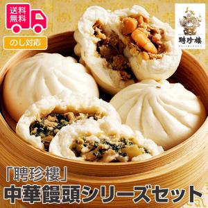 聘珍樓 中華饅頭シリーズセット プレゼント ギフト 内祝 御祝 贈答用  お歳暮 御歳暮 お中元 御中元