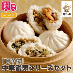 聘珍樓 中華饅頭シリーズセット 御中元 お中元 夏ギフト プレゼント ギフト 内祝 御祝 贈答用  宅急便発送