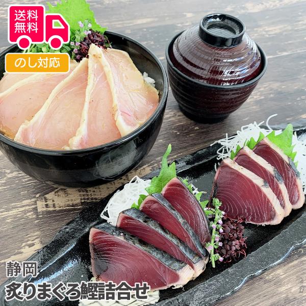 静岡 炙りまぐろ鰹詰合せ プレゼント ギフト 内祝 御祝 贈答用 送料無料 お歳暮 御歳暮 お中元 ...