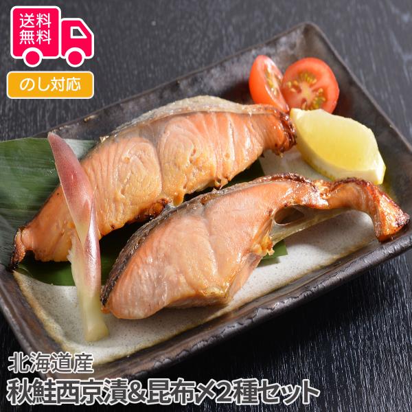 北海道産 秋鮭西京漬＆昆布〆2種セット プレゼント ギフト 内祝 御祝 贈答 送料無料 お歳暮 御歳...