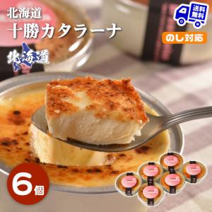 北海道 十勝カタラーナ 6個 濃厚焼きプリン プリン お取り寄せ ギフト プレゼント 特産品 内祝い 結婚 お歳暮 御歳暮 お中元 御中元