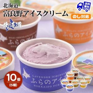 北海道 富良野アイスクリーム 10個 チーズ ラベンダー メロン 特産品 結婚の商品画像