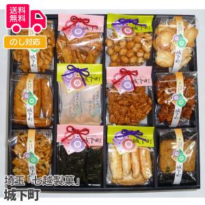 埼玉七越製菓 城下町 御中元 お中元 夏ギフト プレゼント ギフト 内祝 御祝 贈答用  宅急便発送