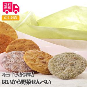 埼玉七越製菓 はいから野菜せんべい 御中元 お中元 夏ギフト プレゼント ギフト 内祝 御祝 贈答用  宅急便発送