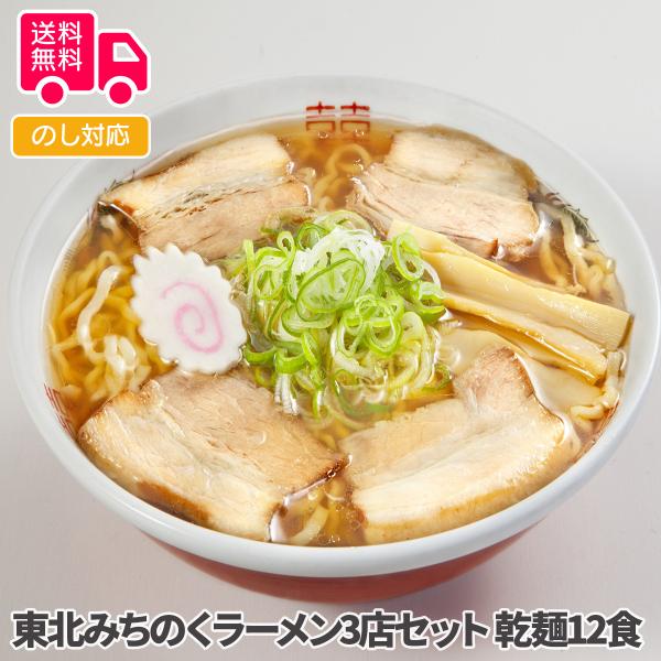 東北みちのくラーメン3店セット 乾麺12食 プレゼント ギフト 内祝 御祝 贈答用 送料無料 お歳暮...